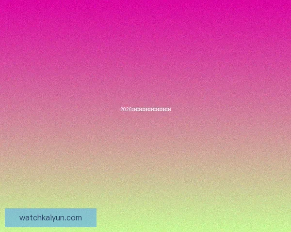 2026世界杯各大球队实力分析与前景预测