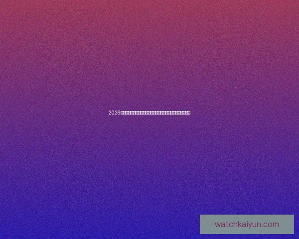 2026年世界杯赛程揭晓全球球迷热情高涨赛事将首次在三国联合举办