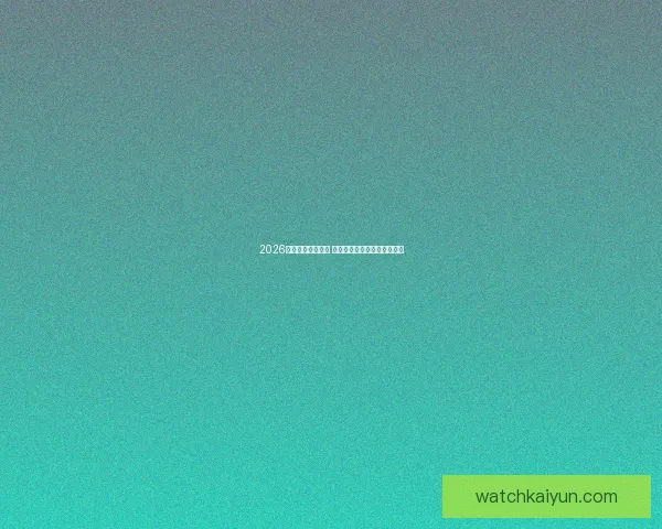 2026年世界杯精彩落幕 回顾赛事高光瞬间与冠军之路