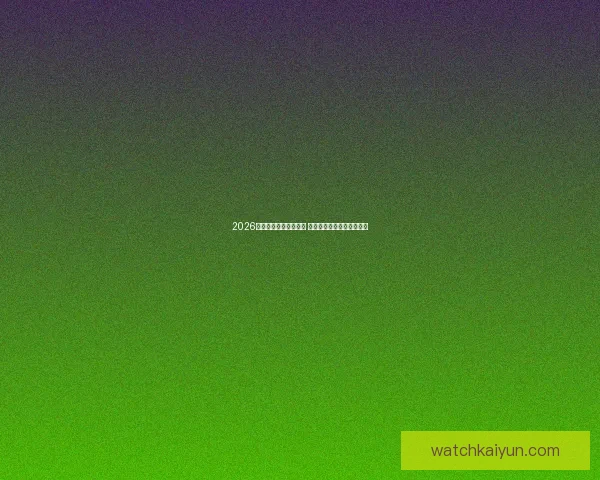 2026世界杯扩军至四十八队 全球足球盛宴全面升级揭秘