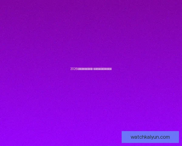 2026世界杯扩军至四十八队 全球足球盛宴全面升级揭秘