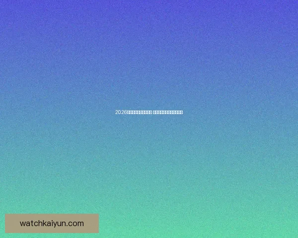 2026世界杯扩军至四十八队 全球足球盛宴全面升级揭秘