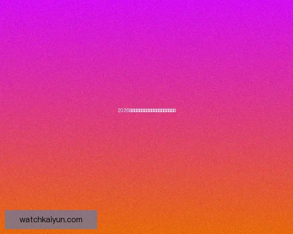 2026世界杯扩军至四十八队全球足球盛事全解析