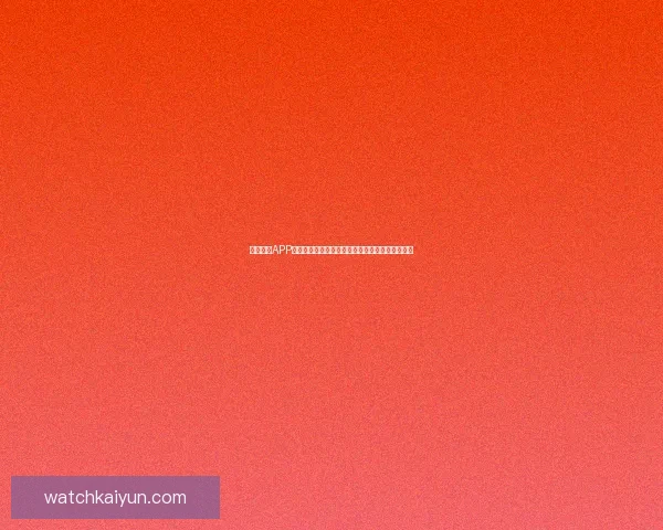 开云体育APP引领智慧观赛新体验打造全场景体育娱乐互动平台