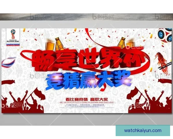 世界杯竞猜热门平台推荐助你轻松预测赛事结果赢大奖